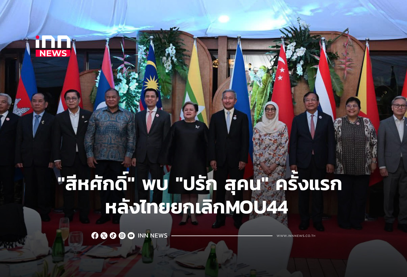 “สีหศักดิ์” พบ “ปรัก สุคน” ครั้งแรก หลังยกเลิกMOU44