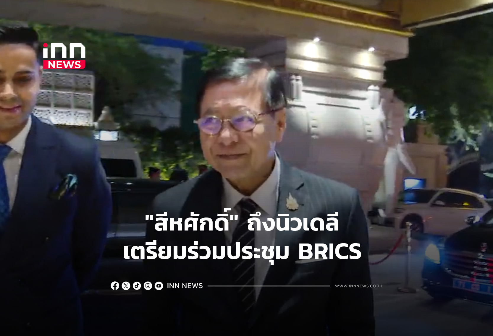 “สีหศักดิ์” ถึงนิวเดลี เตรียมร่วมประชุม BRICS