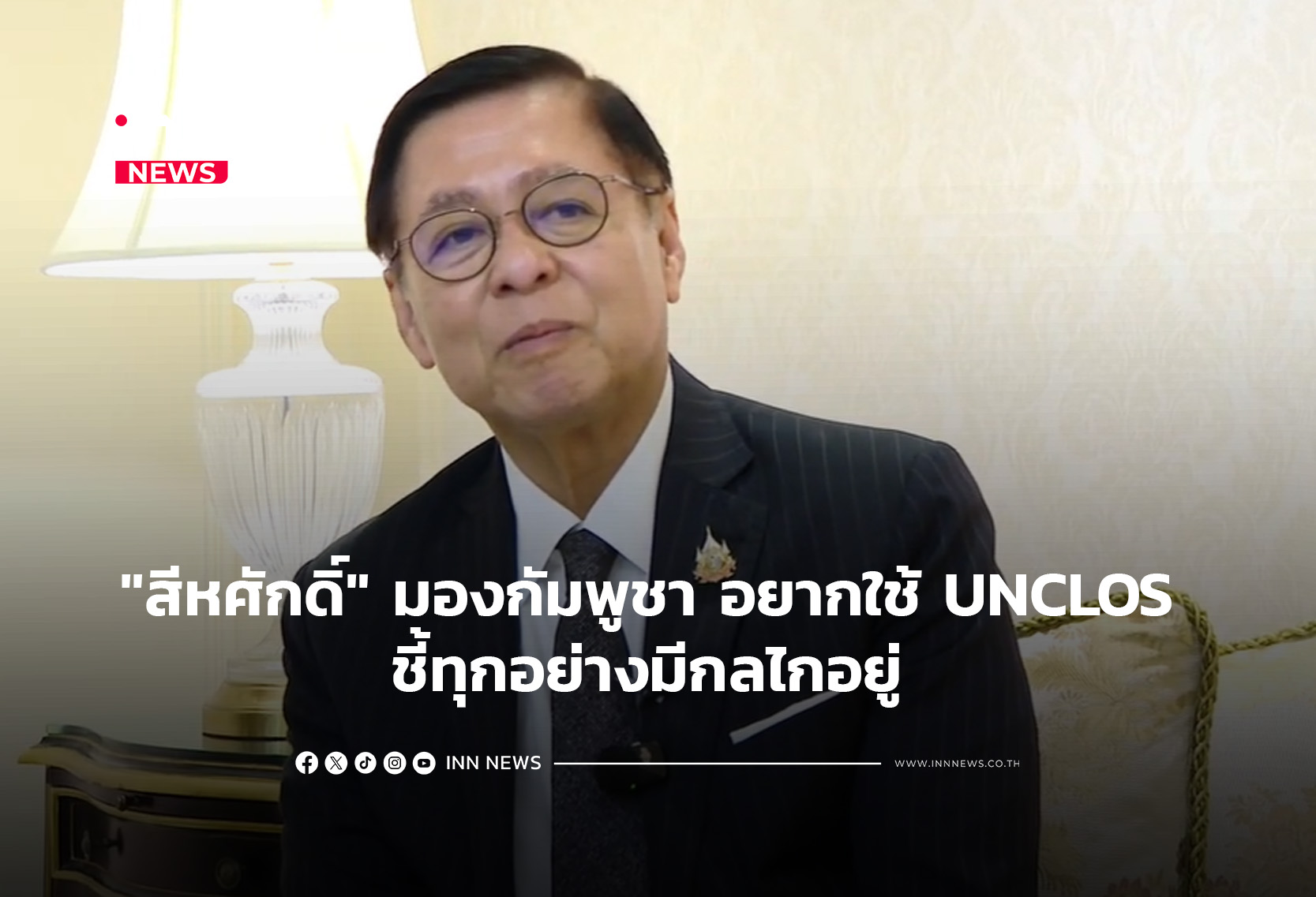 “สีหศักดิ์”มองกัมพูชา อยากใช้ UNCLOS ทุกอย่างมีกลไกอยู่
