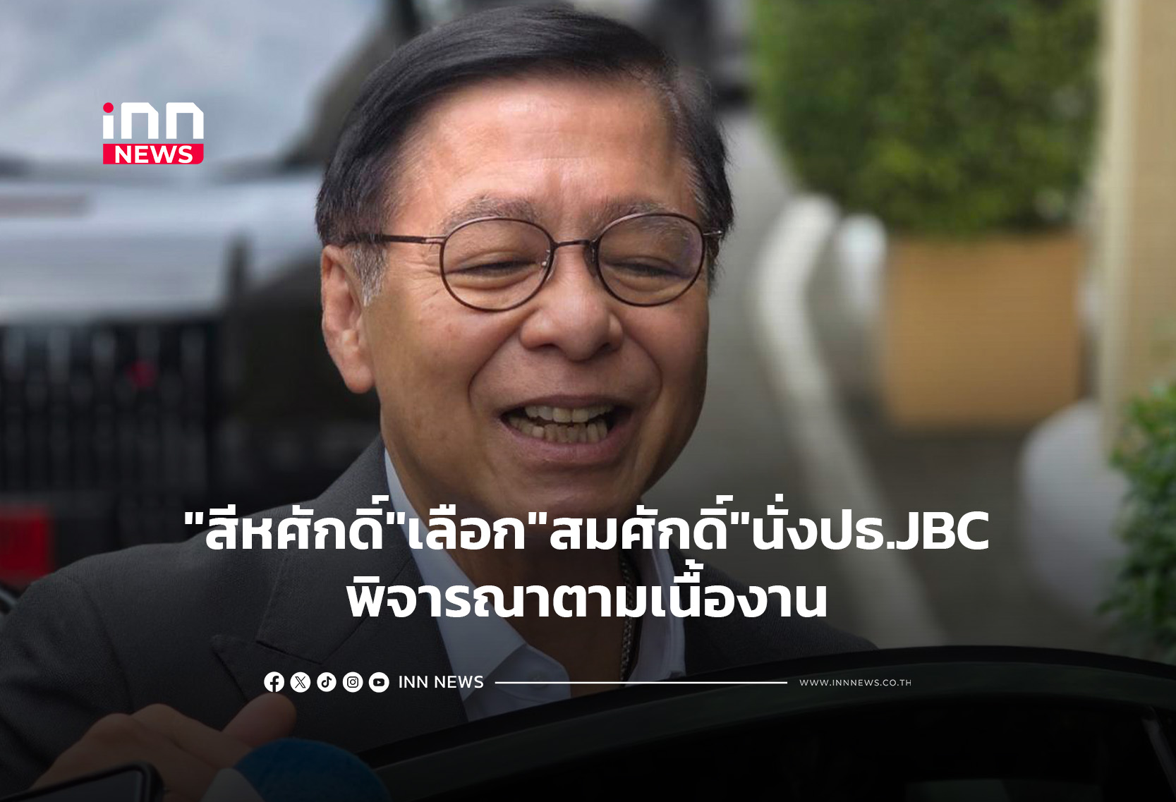 “สีหศักดิ์”เลือก”สมศักดิ์”นั่งปธ.JBCพิจารณาตามเนื้องาน