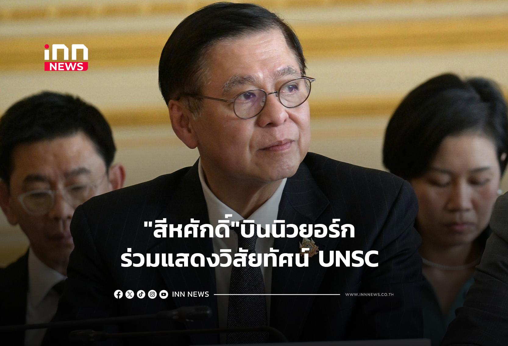 “สีหศักดิ์”บินนิวยอร์ก ร่วมแสดงวิสัยทัศน์ UNSC