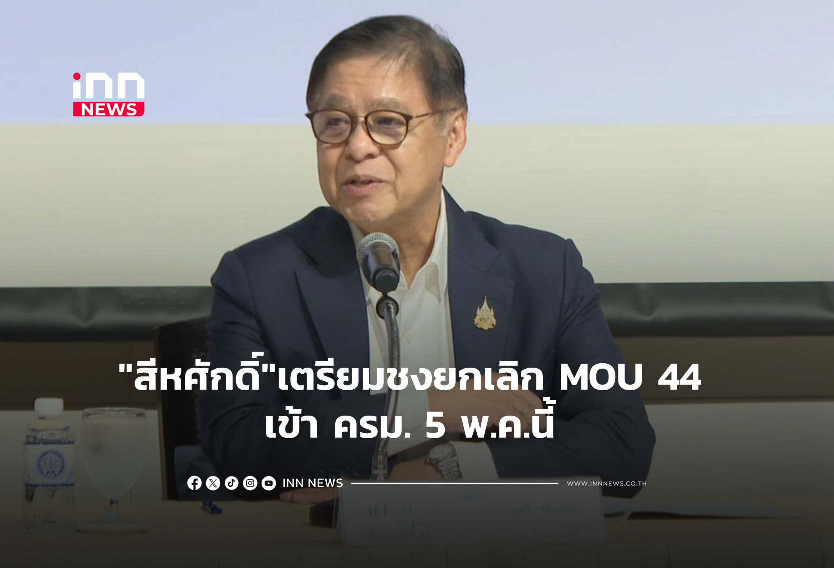 “สีหศักดิ์”เตรียมชงยกเลิก MOU 44 เข้า ครม. 5 พ.ค.นี้