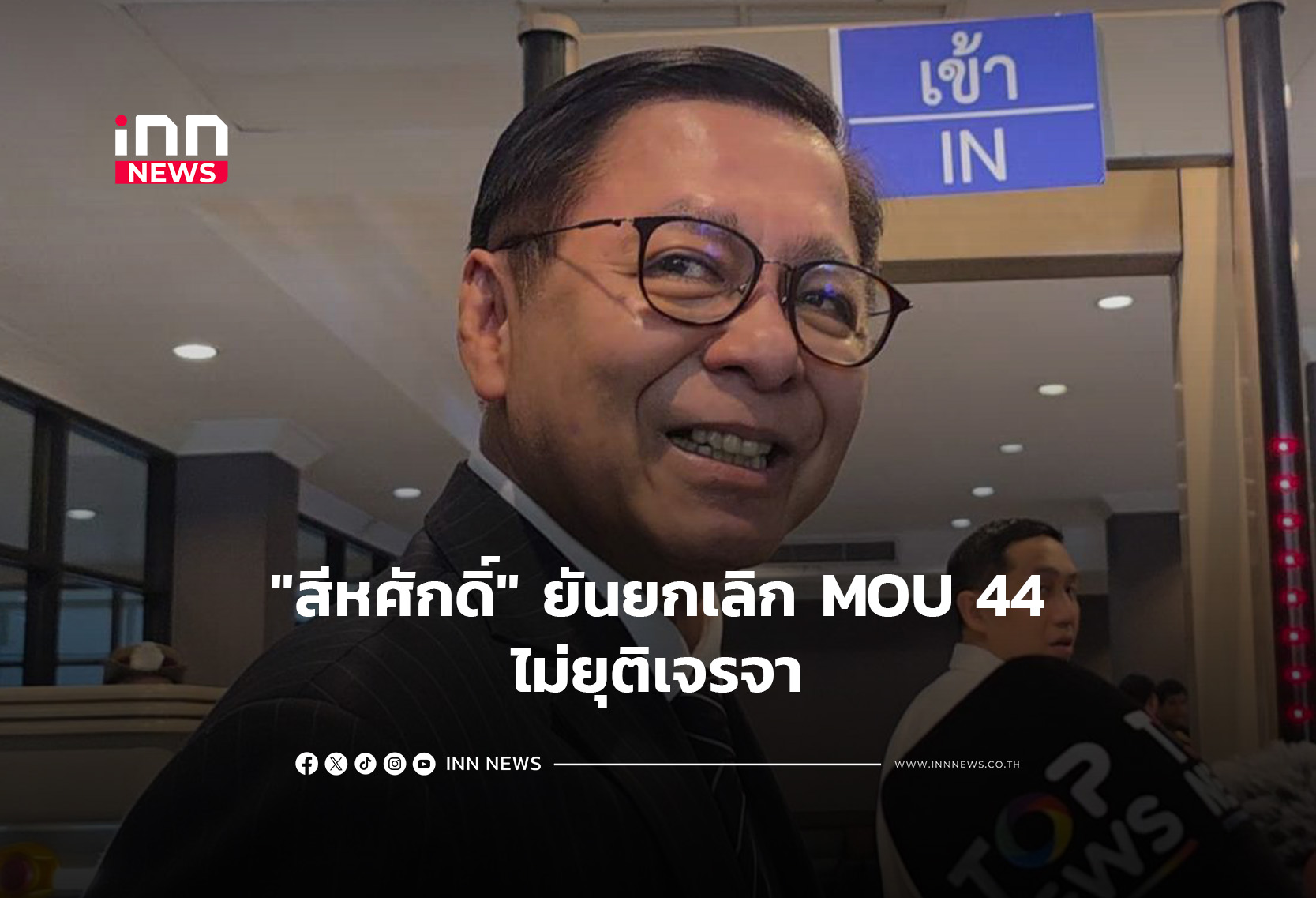 “สีหศักดิ์” ยันยกเลิก MOU 44-ไม่ยุติเจรจา