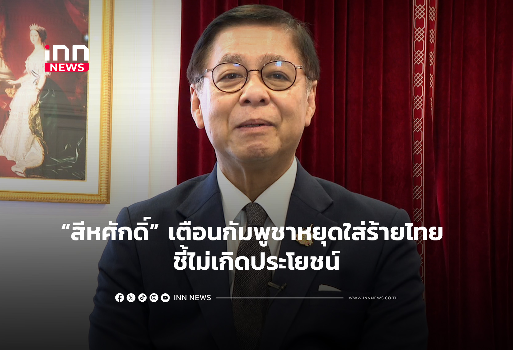 “สีหศักดิ์” เตือนกัมพูชาหยุดใส่ร้ายไทย ชี้ไม่เกิดประโยชน์