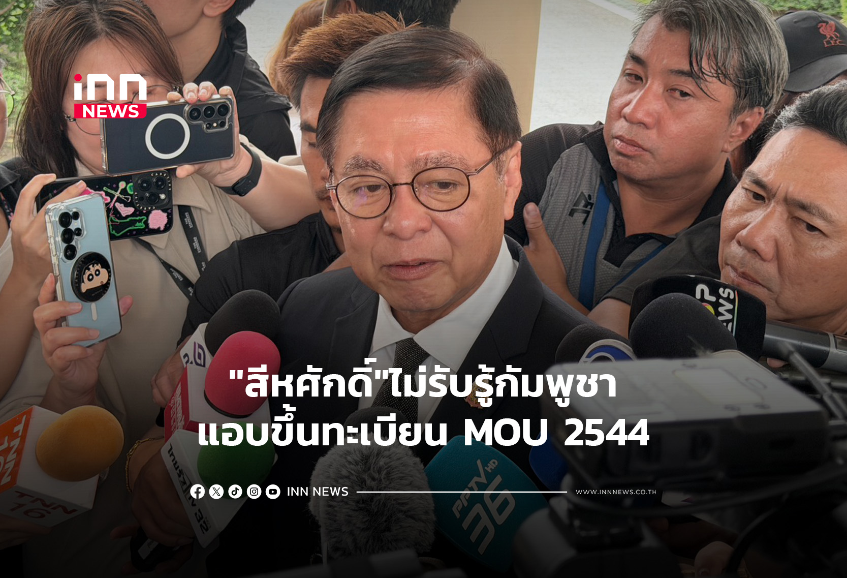 “สีหศักดิ์”ไม่รับรู้กัมพูชาแอบขึ้นทะเบียน MOU 2544