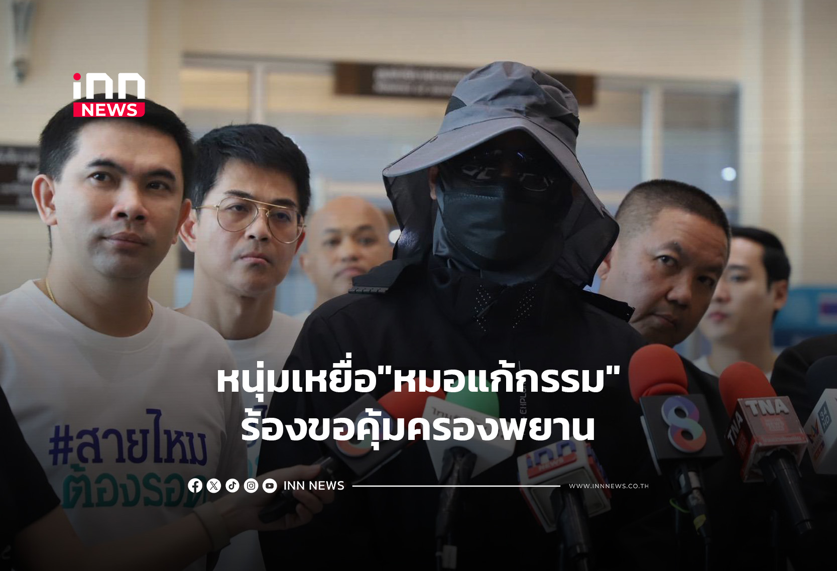 หนุ่มเหยื่อ”หมอแก้กรรม”ร้องขอคุ้มครองพยาน