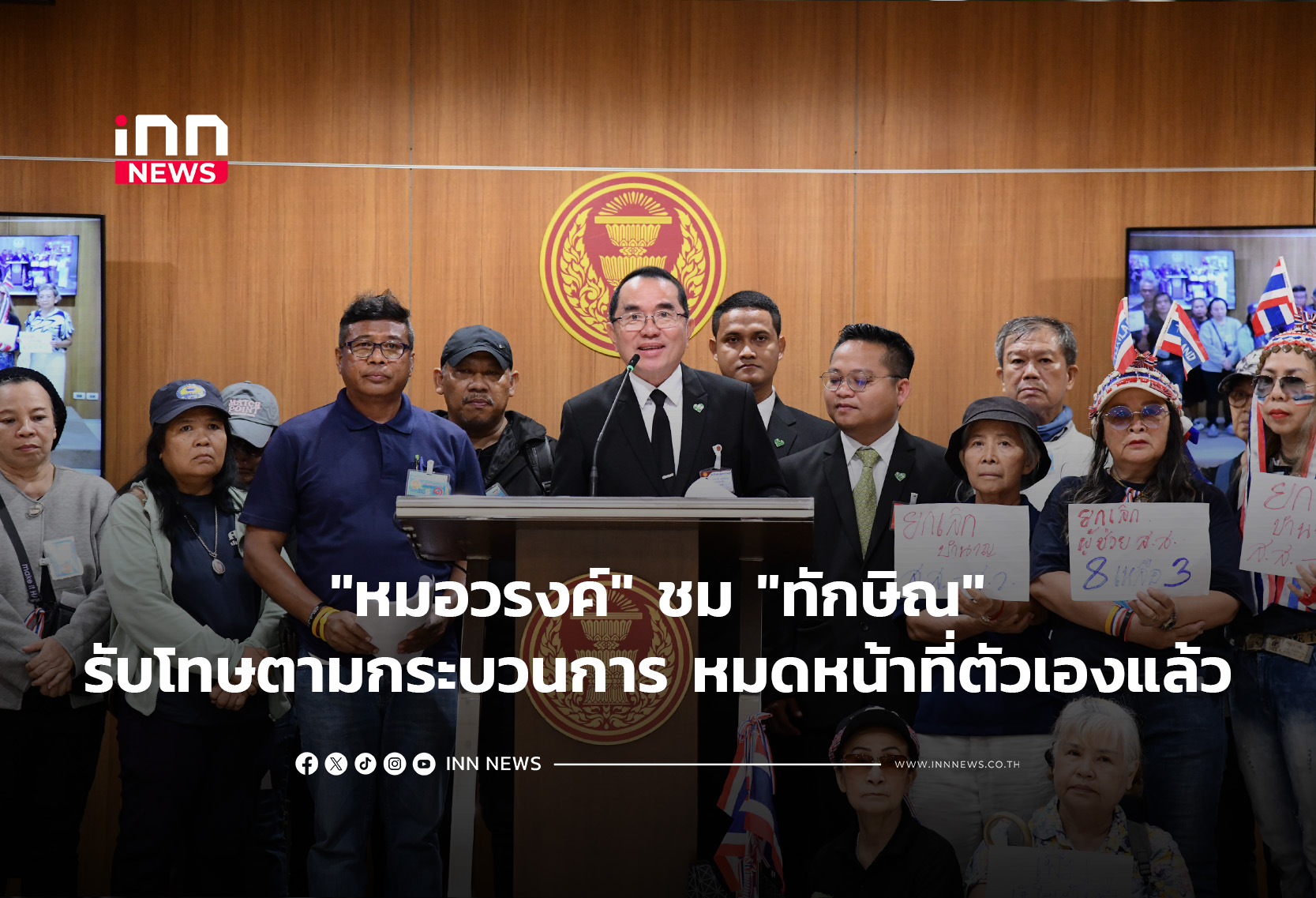 “หมอวรงค์”ชม”ทักษิณ”รับโทษตามกระบวนการ หมดหน้าที่ตัวเองแล้ว
