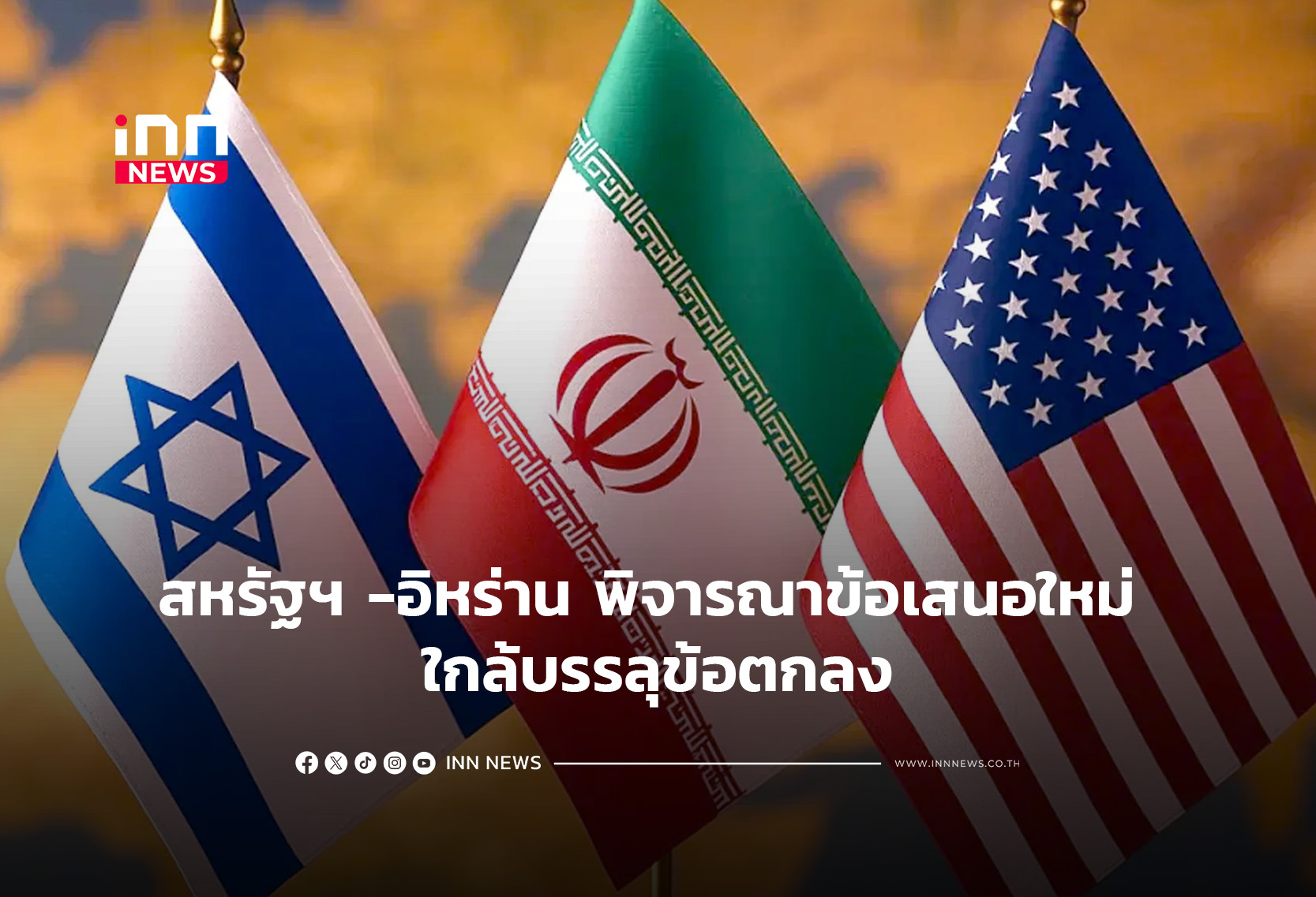 สหรัฐฯ-อิหร่าน พิจารณาข้อเสนอใหม่ ใกล้บรรลุข้อตกลง
