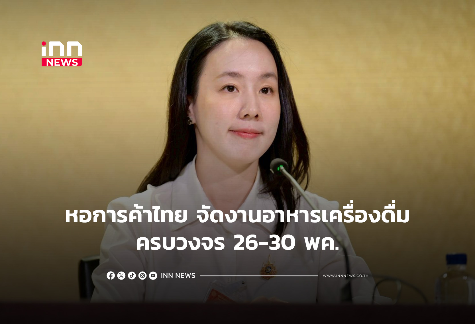 หอการค้าไทย จัดงานอาหารเครื่องดื่มครบวงจร 26-30 พค.