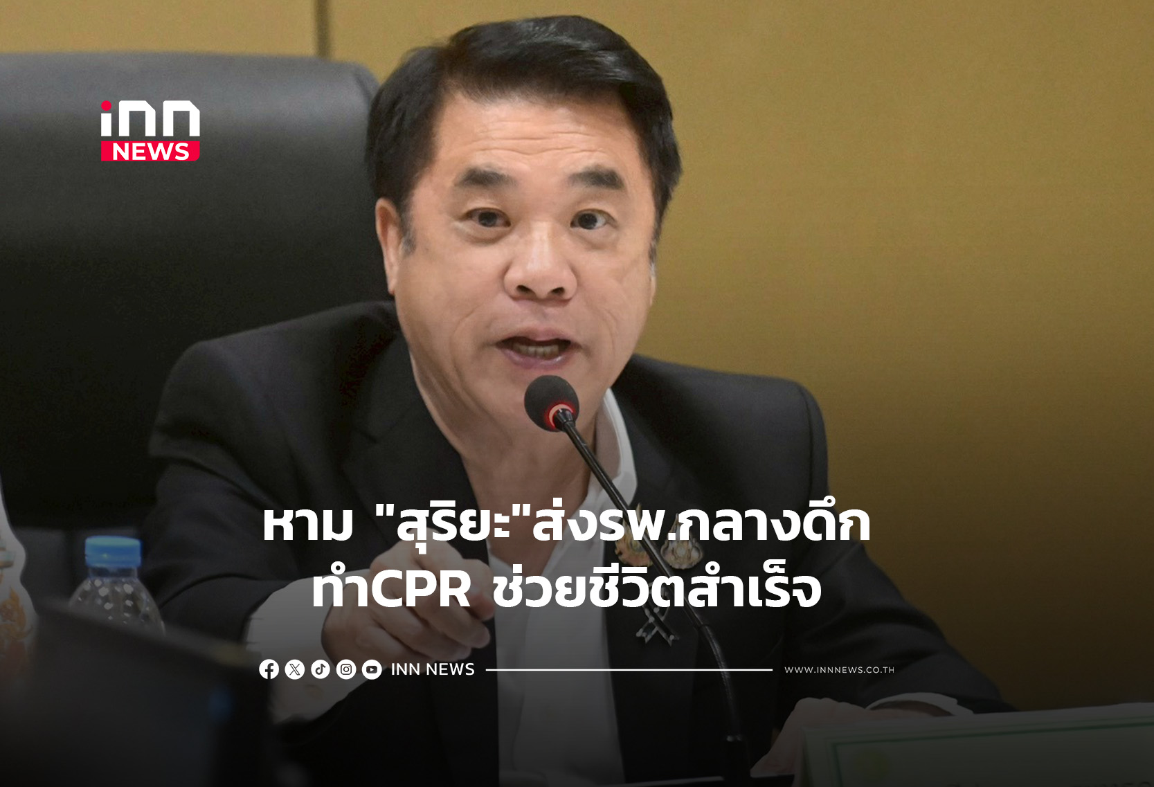 หาม “สุริยะ”ส่งรพ.กลางดึก ทำCPR ช่วยชีวิตสำเร็จ พ้นขีดอันตรายแล้ว!