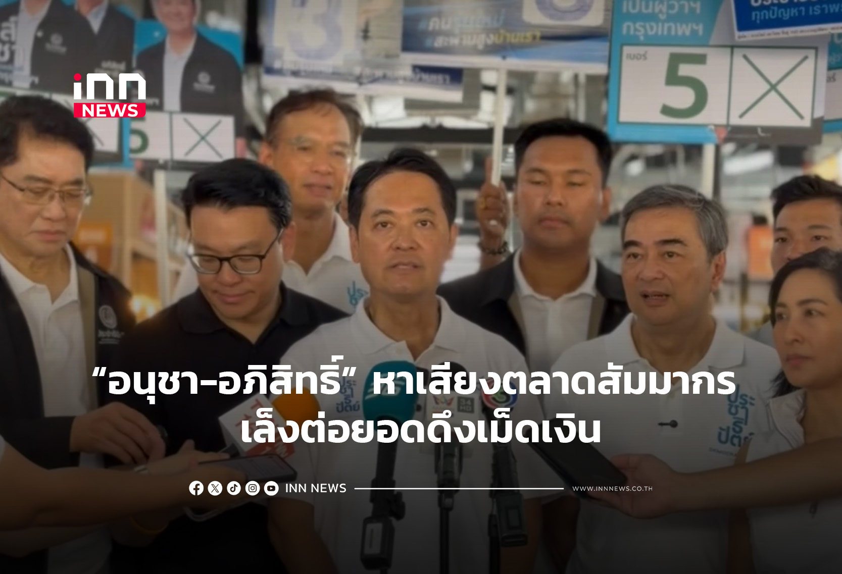 “อนุชา-อภิสิทธิ์” หาเสียงตลาดสัมมากร เล็งต่อยอดดึงเม็ดเงิน