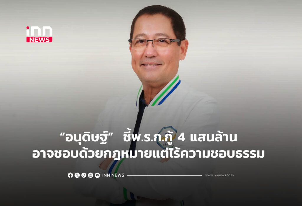 “อนุดิษฐ์” ชี้พ.ร.ก.กู้ 4 แสนล้าน อาจชอบด้วยกฎหมายแต่ไร้ความชอบธรรม