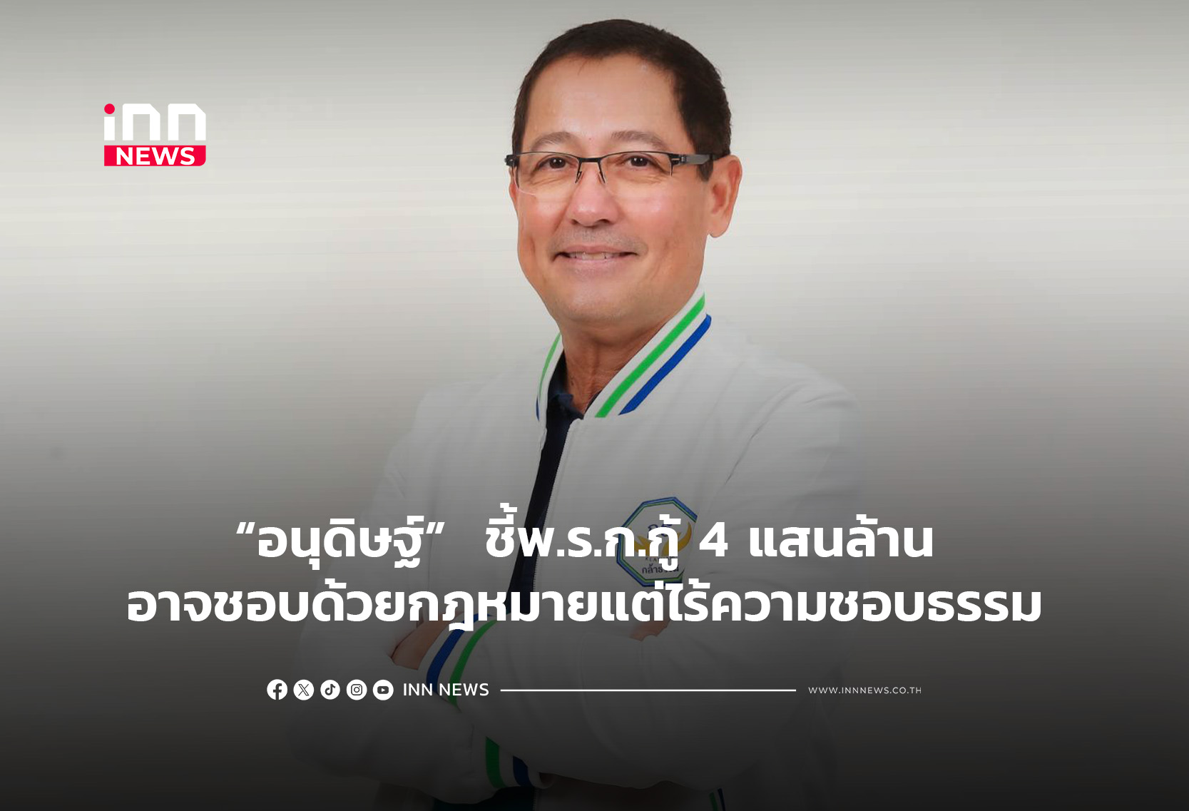 “อนุดิษฐ์”  ชี้พ.ร.ก.กู้ 4 แสนล้าน อาจชอบด้วยกฎหมายแต่ไร้ความชอบธรรม