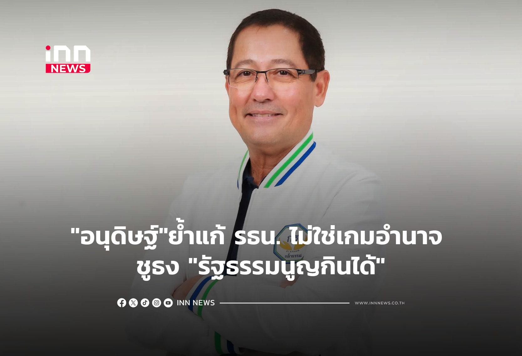 “อนุดิษฐ์”ย้ำแก้ รธน. ไม่ใช่เกมอำนาจ ชูธง “รัฐธรรมนูญกินได้”