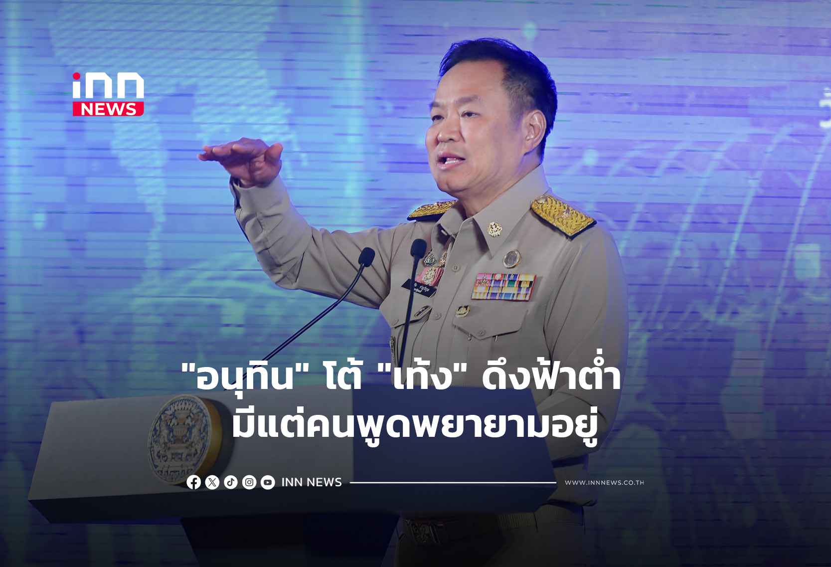 “อนุทิน”โต้ “เท้ง” ดึงฟ้าต่ำ  มีแต่คนพูดพยายามอยู่