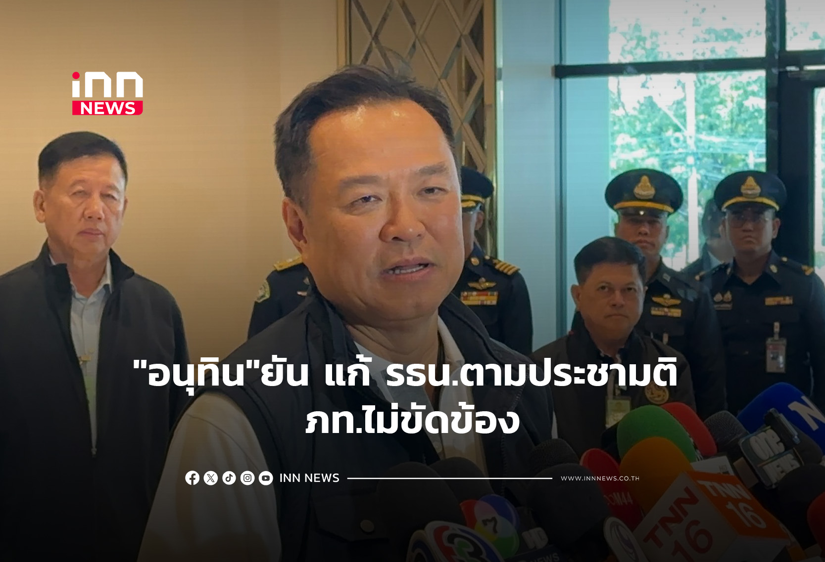 “อนุทิน”ยัน แก้ รธน.ตามประชามติ ภท.ไม่ขัดข้อง