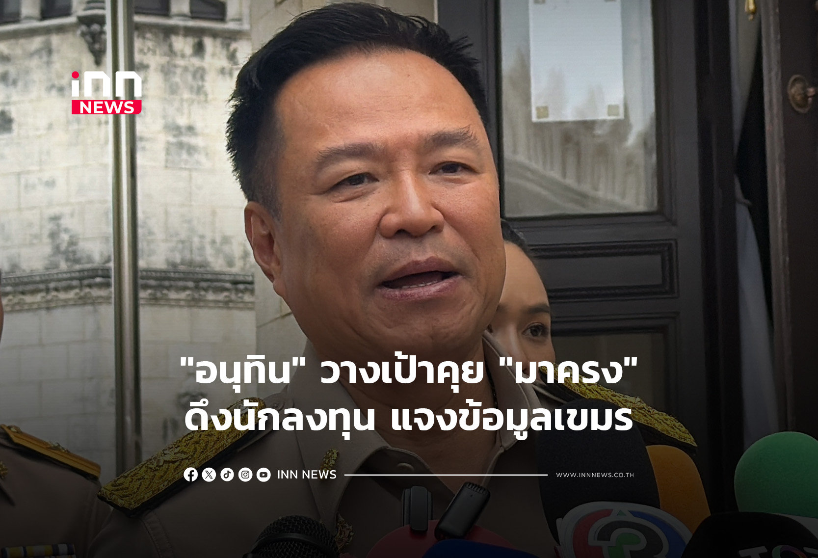 “อนุทิน”วางเป้าคุย”มาครง”ดึงนักลงทุน แจงข้อมูลเขมร