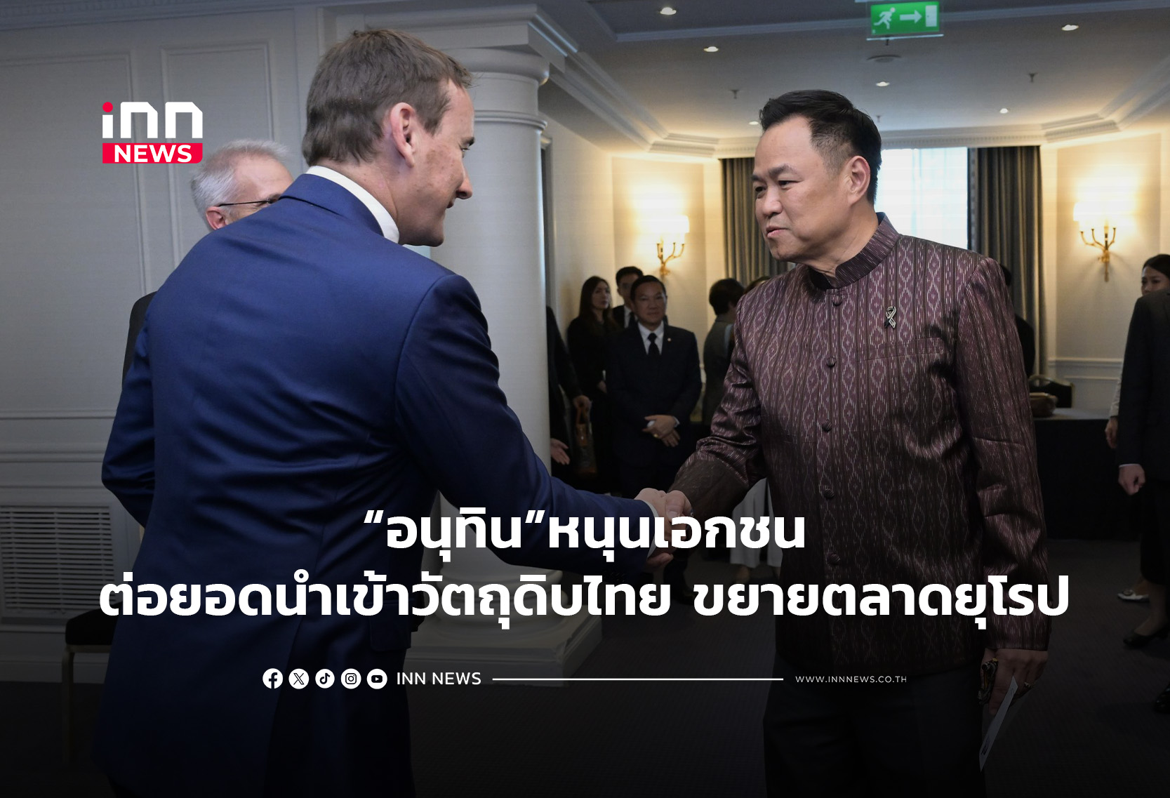 “อนุทิน”หนุนเอกชนต่อยอดนำเข้าวัตถุดิบไทย ขยายตลาดยุโรป