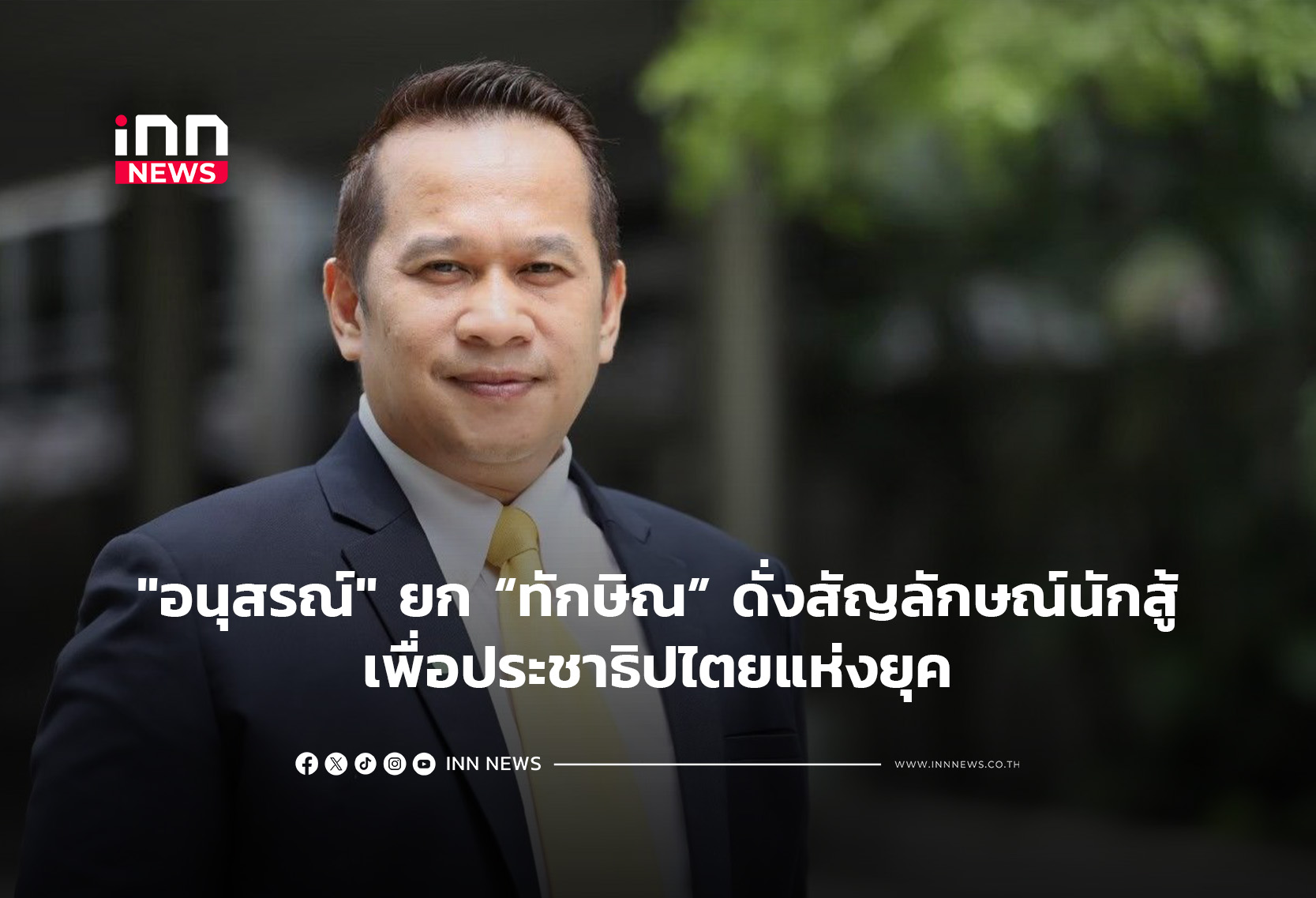 “อนุสรณ์” ยก “ทักษิณ” ดั่งสัญลักษณ์นักสู้เพื่อประชาธิปไตยแห่งยุค