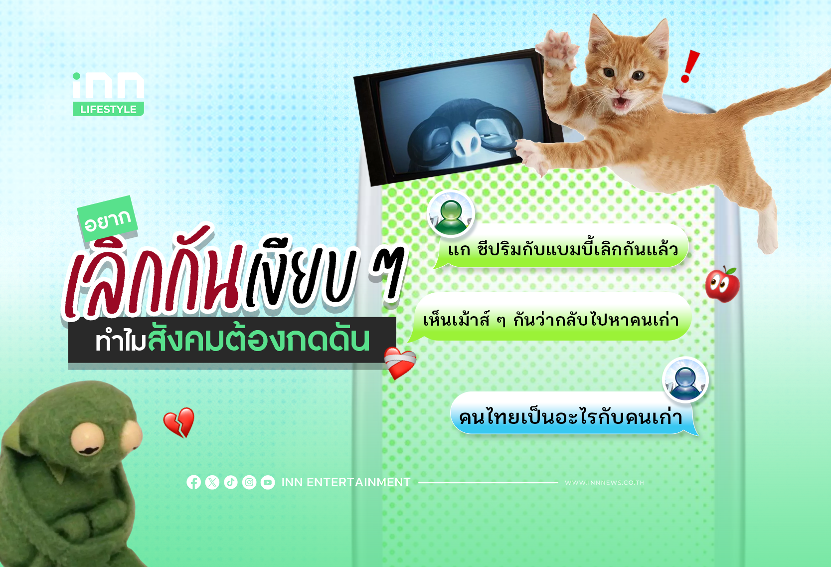 อยาก “เลิกกันเงียบ ๆ” ทำไมสังคมต้องกดดัน