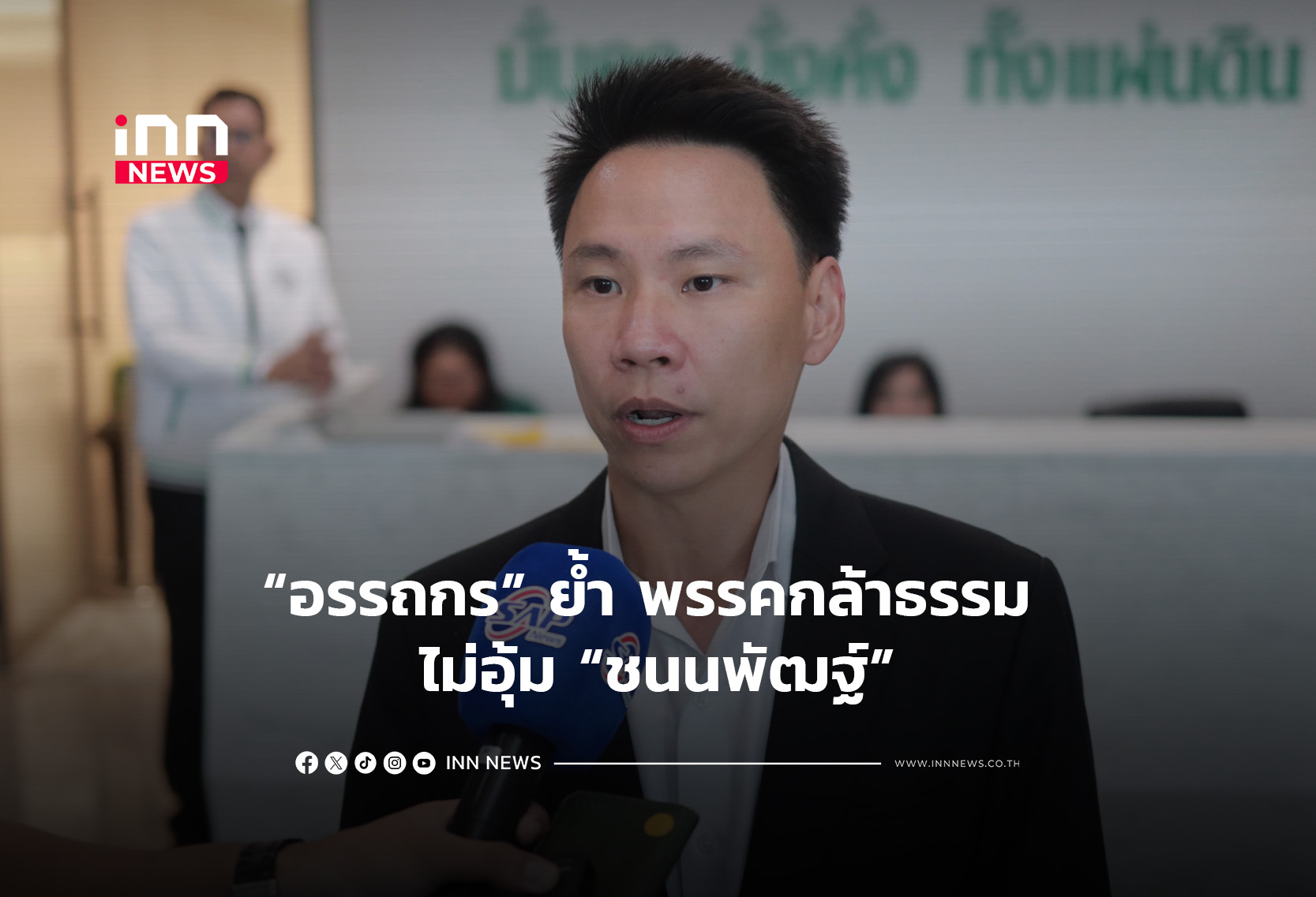 “อรรถกร”ย้ำ พรรคกล้าธรรม ไม่อุ้ม “ชนนพัฒฐ์”