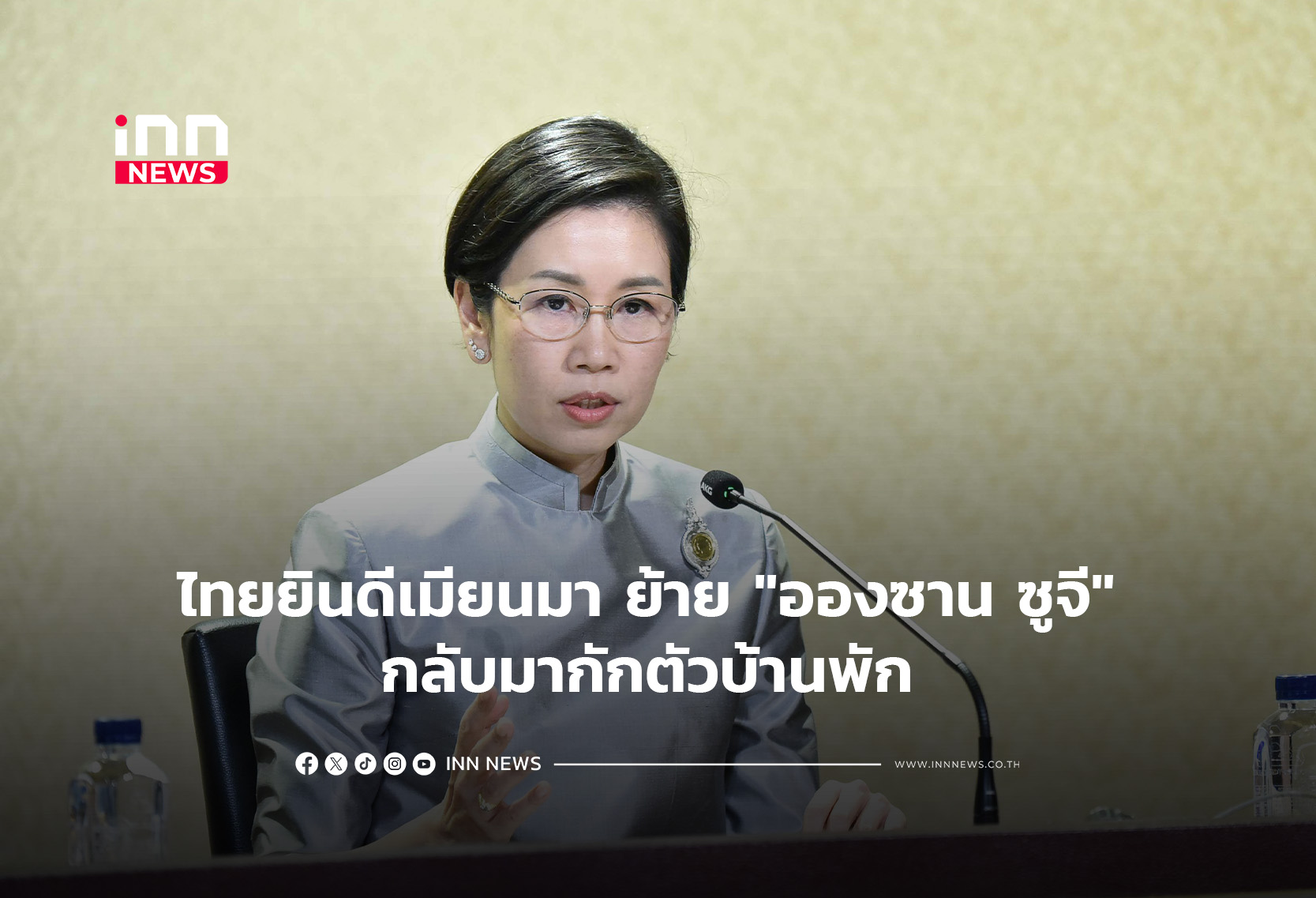 ไทยยินดีเมียนมา ย้าย “อองซาน ซูจี” กลับมากักตัวบ้านพัก