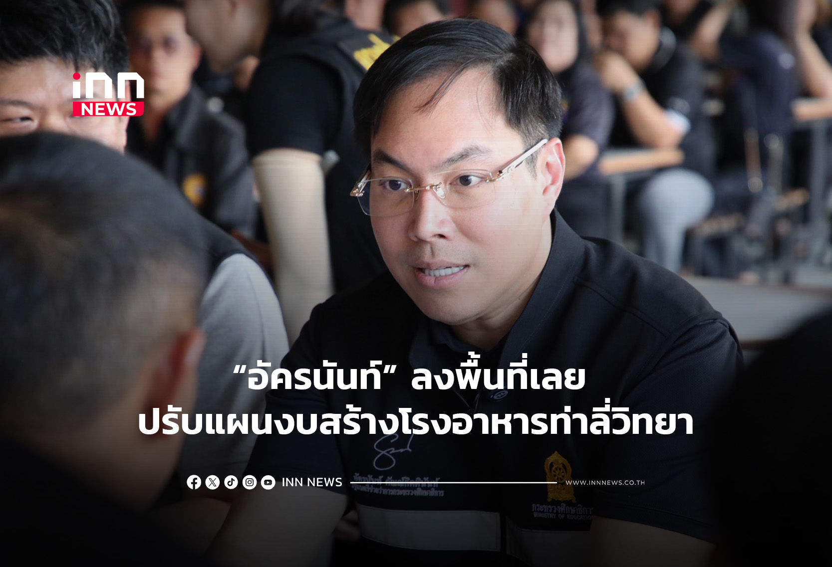 “อัครนันท์” ลงพื้นที่เลย ปรับแผนงบสร้างโรงอาหารท่าลี่วิทยา