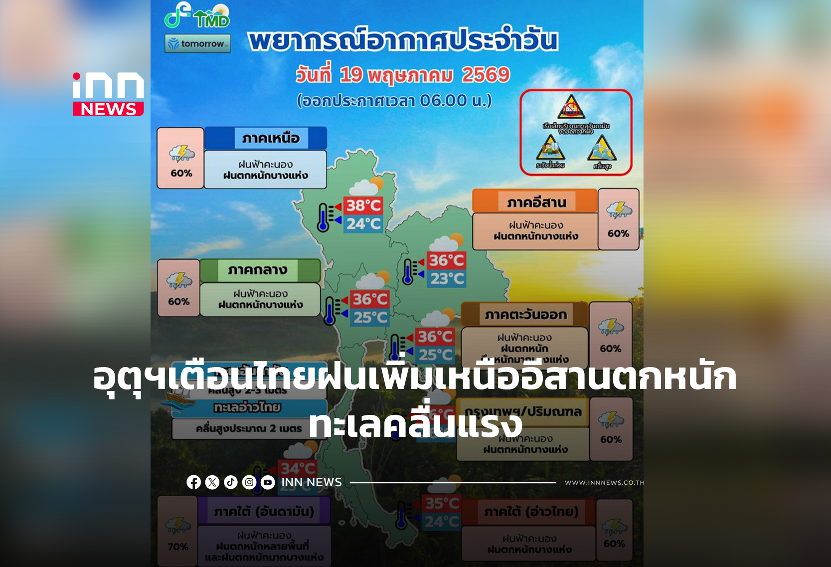 อุตุ เตือนไทยฝนเพิ่มเหนืออีสานตกหนักทะเลคลื่นแรง