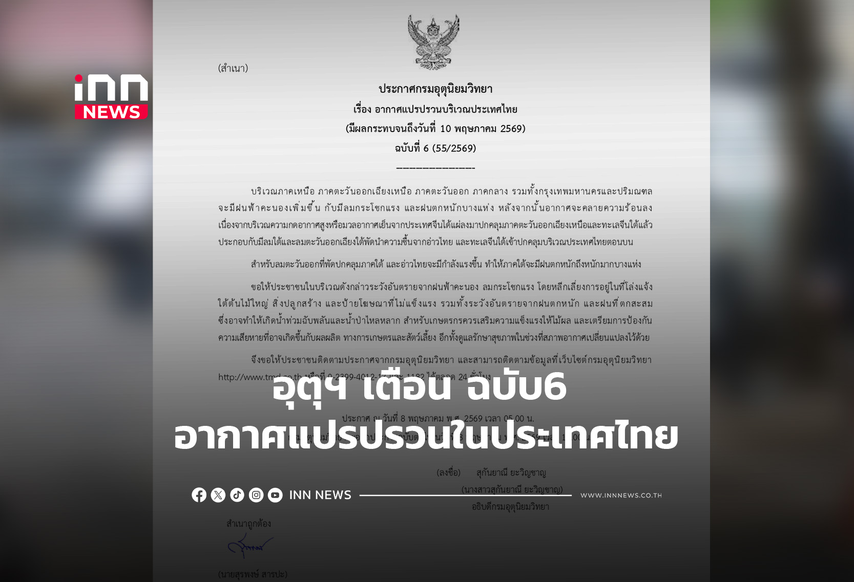 อุตุฯ เตือน ฉบับ6 อากาศแปรปรวนในประเทศไทย