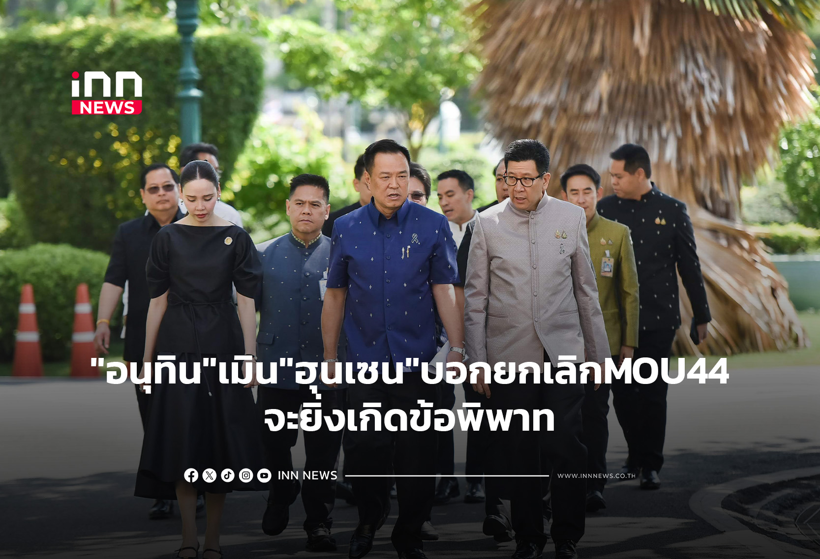 “อนุทิน”เมิน”ฮุนเซน”บอกยกเลิกMOU44จะยิ่งเกิดข้อพิพาท