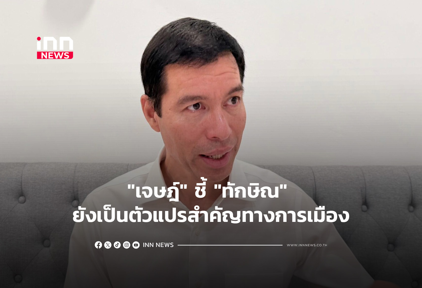 “เจษฎ์” ชี้ “ทักษิณ” ยังเป็นตัวแปรสำคัญทางการเมือง