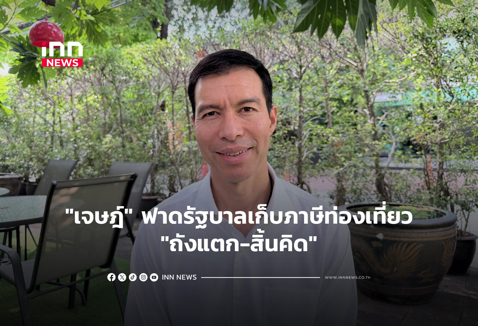 “เจษฎ์” ฟาดรัฐบาลเก็บภาษีท่องเที่ยว”ถังแตก-สิ้นคิด”