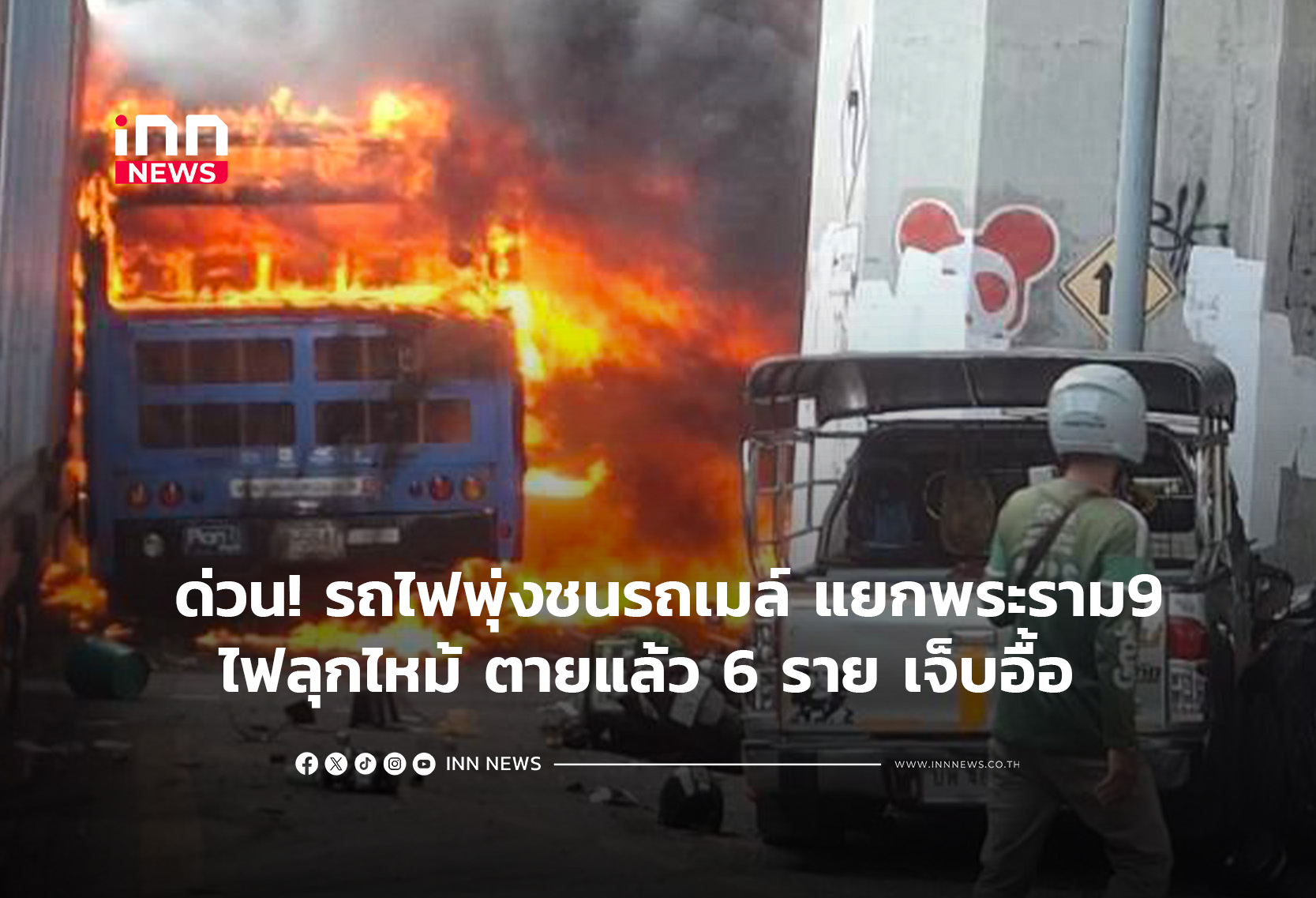 ด่วน! รถไฟพุ่งชนรถเมล์ แยกพระราม9 ไฟลุกไหม้ ตายแล้ว6ราย เจ็บอื้อ