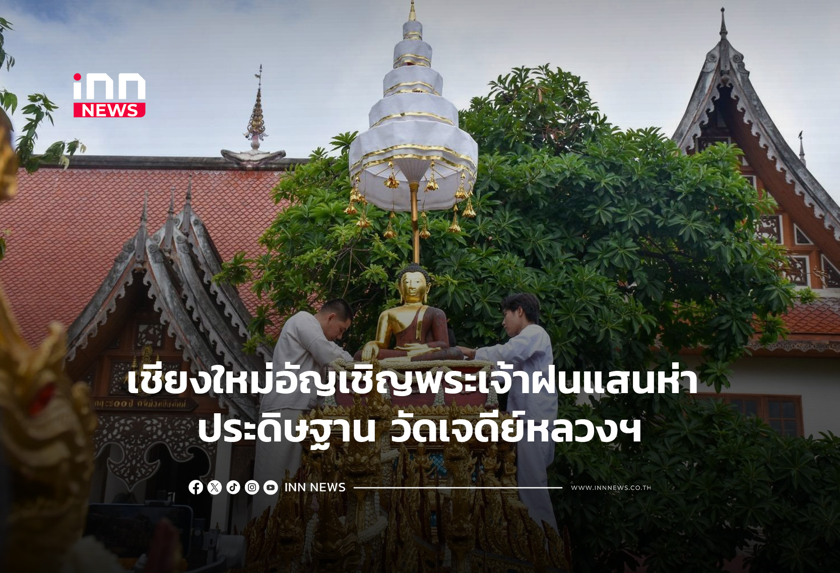 เชียงใหม่อัญเชิญพระเจ้าฝนแสนห่า ประดิษฐาน วัดเจดีย์หลวงฯ