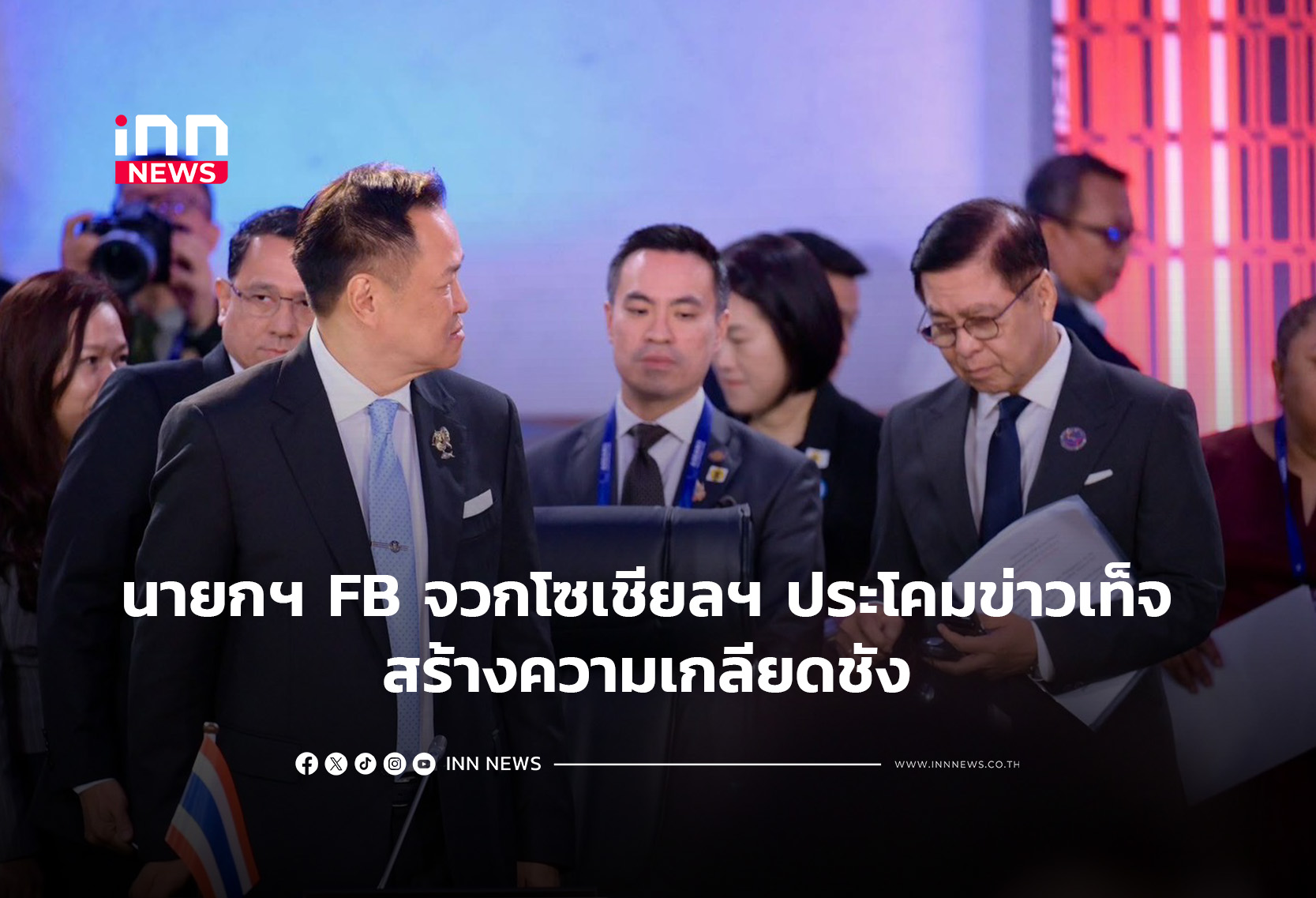 นายกฯ FB จวกโซเชียลฯ ประโคมข่าวเท็จ สร้างความเกลียดชัง