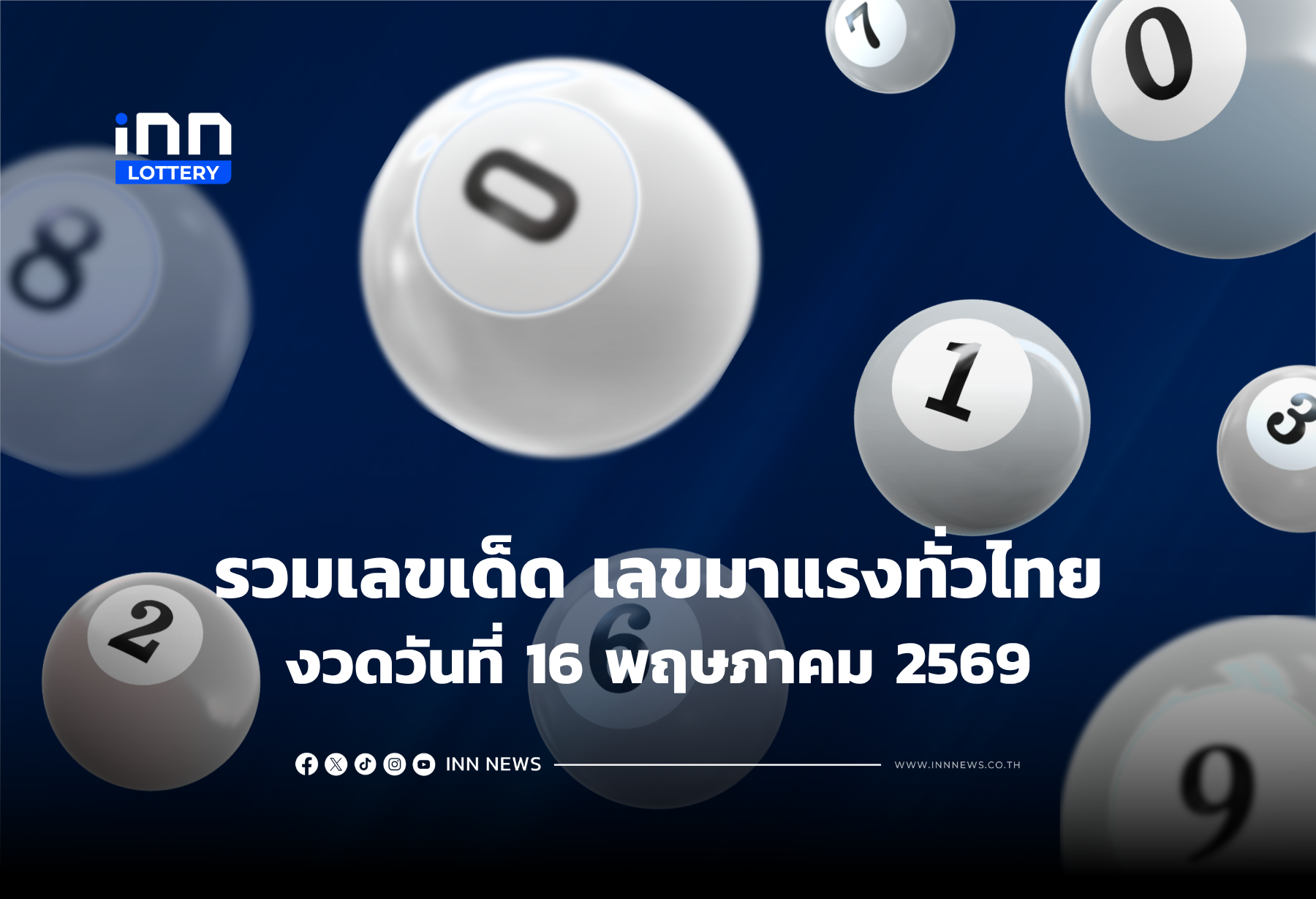 “รวมเลขเด็ด” เลขมาแรงทั่วไทยงวดวันที่ 16 พฤษภาคม  2569