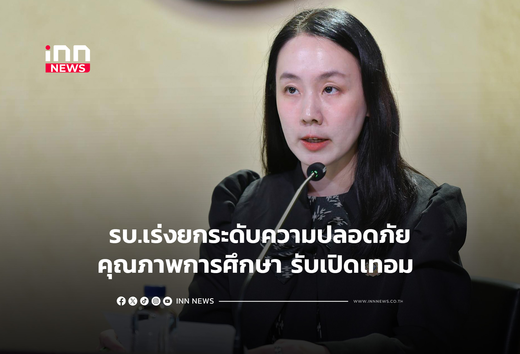 รบ.เร่งยกระดับความปลอดภัย–คุณภาพการศึกษา รับเปิดเทอม