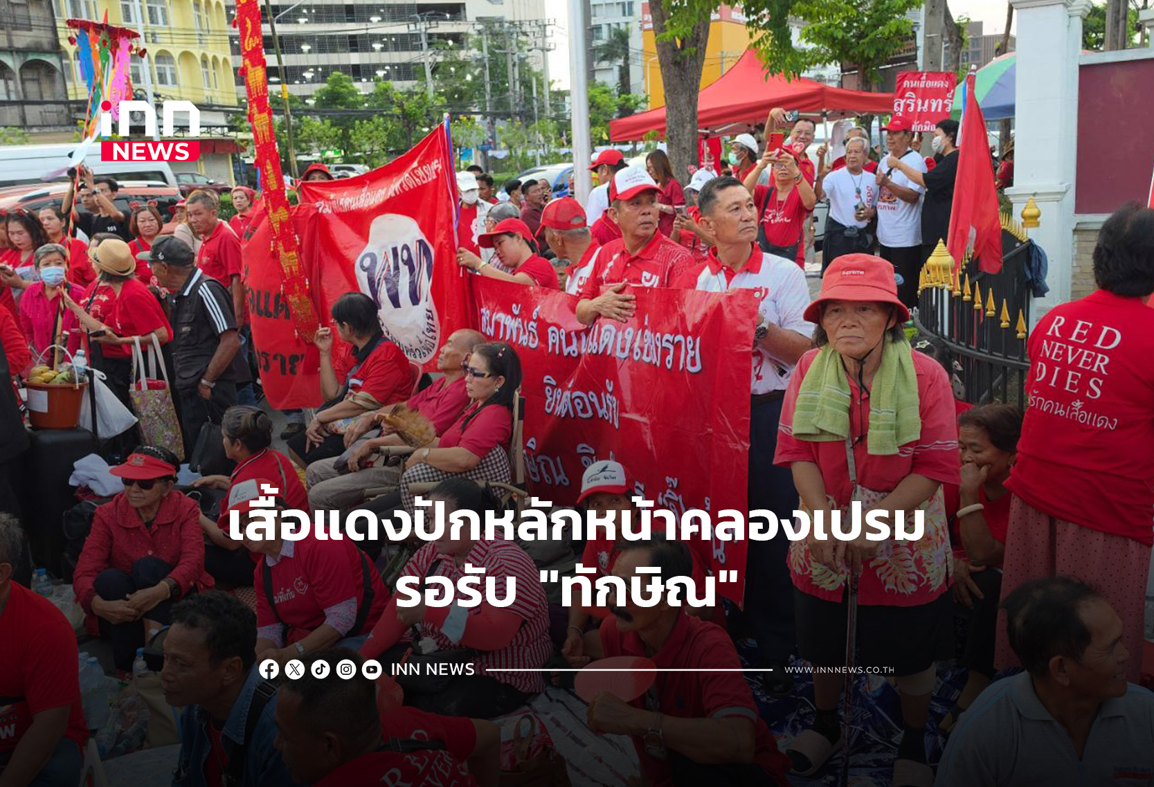 เสื้อแดงปักหลักหน้าคลองเปรมรอรับ “ทักษิณ”