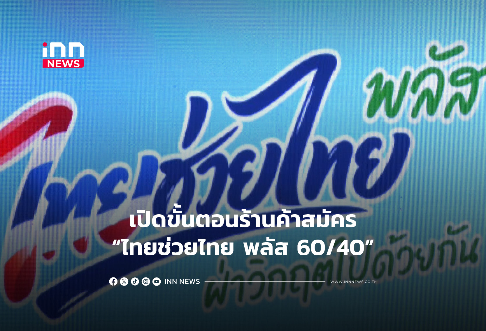 เปิดขั้นตอนร้านค้าสมัคร“ไทยช่วยไทย พลัส 60/40”
