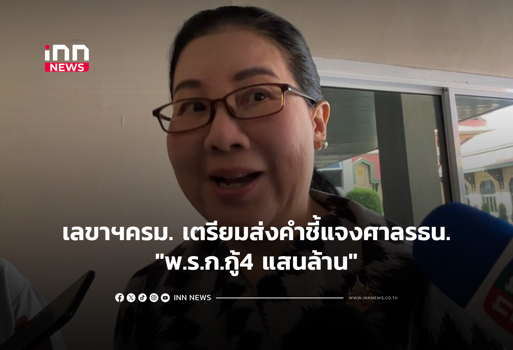 เลขาฯครม.เตรียมส่งคำชี้แจงศาลรธน.”พ.ร.ก.กู้4 แสนล้าน”