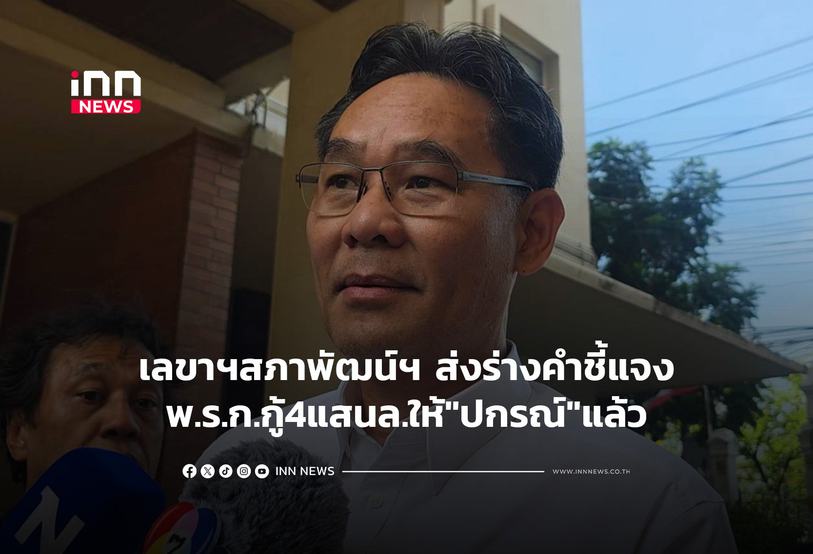 เลขาฯสภาพัฒน์ฯ ส่งร่างคำชี้แจงพ.ร.ก.กู้4แสนล.ให้”ปกรณ์”แล้ว
