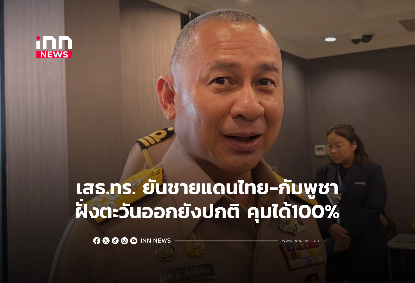 เสธ.ทร.ยันชายแดนไทย-กัมพูชาฝั่งตะวันออก ยังปกติ คุมได้100%
