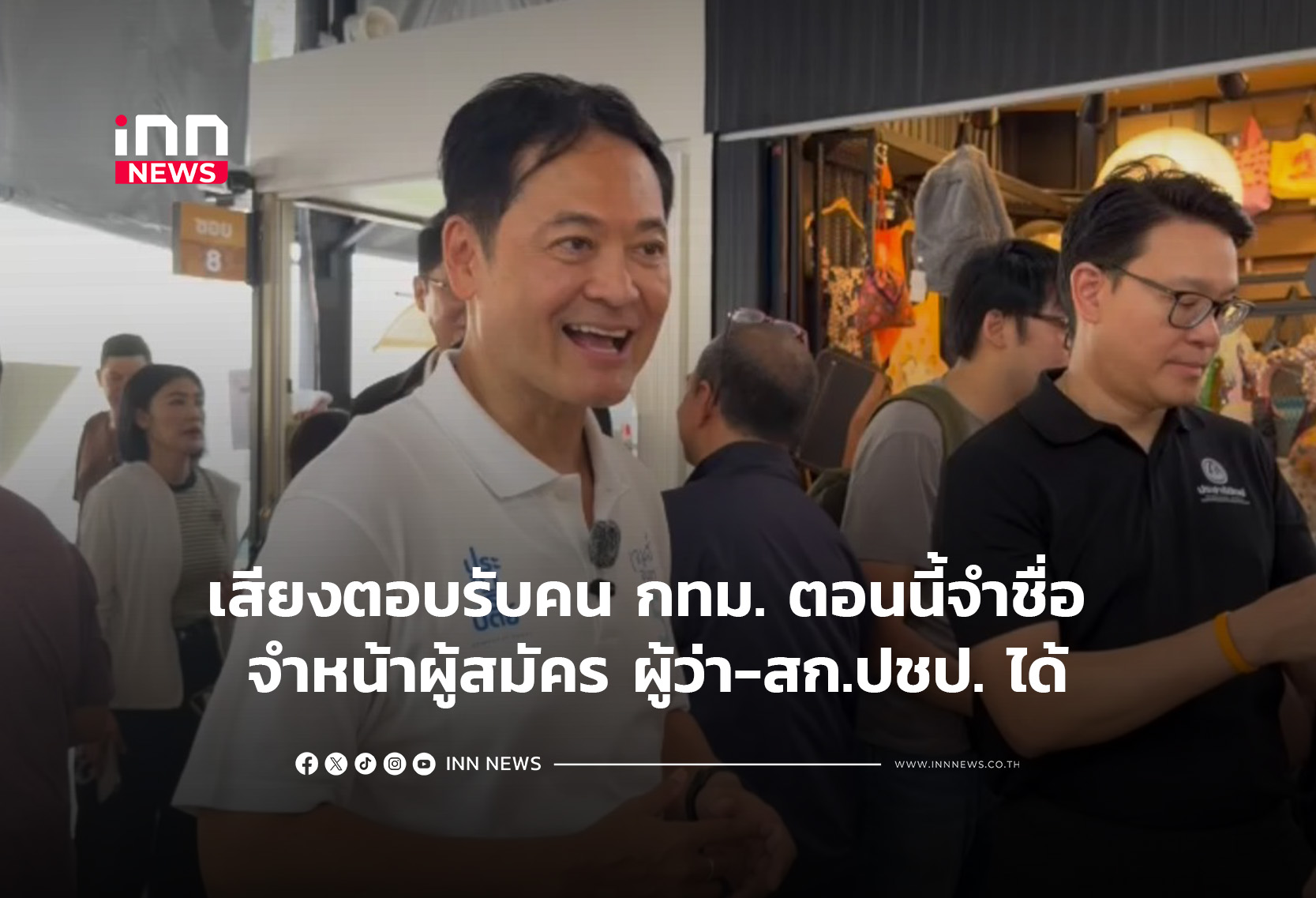 เสียงตอบรับคน กทม. ตอนนี้จำชื่อ จำหน้าผู้สมัคร ผู้ว่า-สก.ปชป. ได้