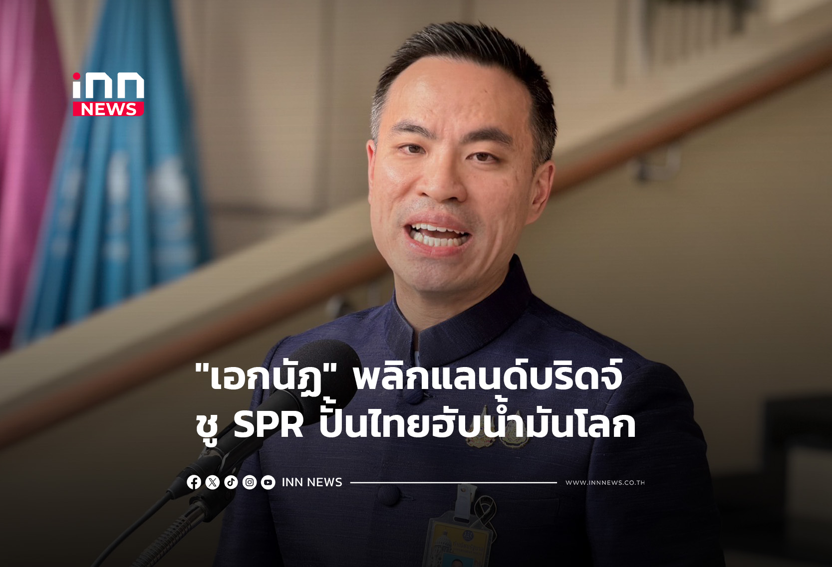 “เอกนัฏ” พลิกแลนด์บริดจ์ ชู SPR ปั้นไทยฮับน้ำมันโลก