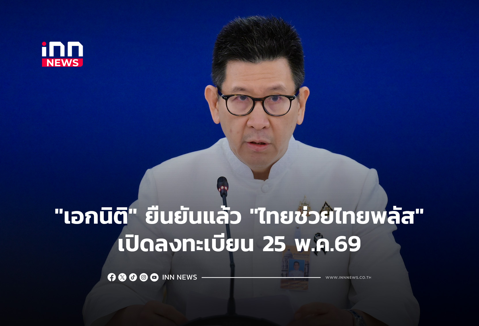 “เอกนิติ” ยืนยันแล้ว “ไทยช่วยไทยพลัส”เปิดลงทะเบียน 25 พ.ค.69