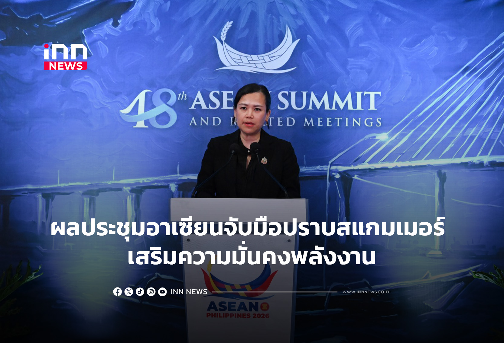 ผลประชุมอาเซียนจับมือปราบสแกมเมอร์ เสริมความมั่นคงพลังงาน