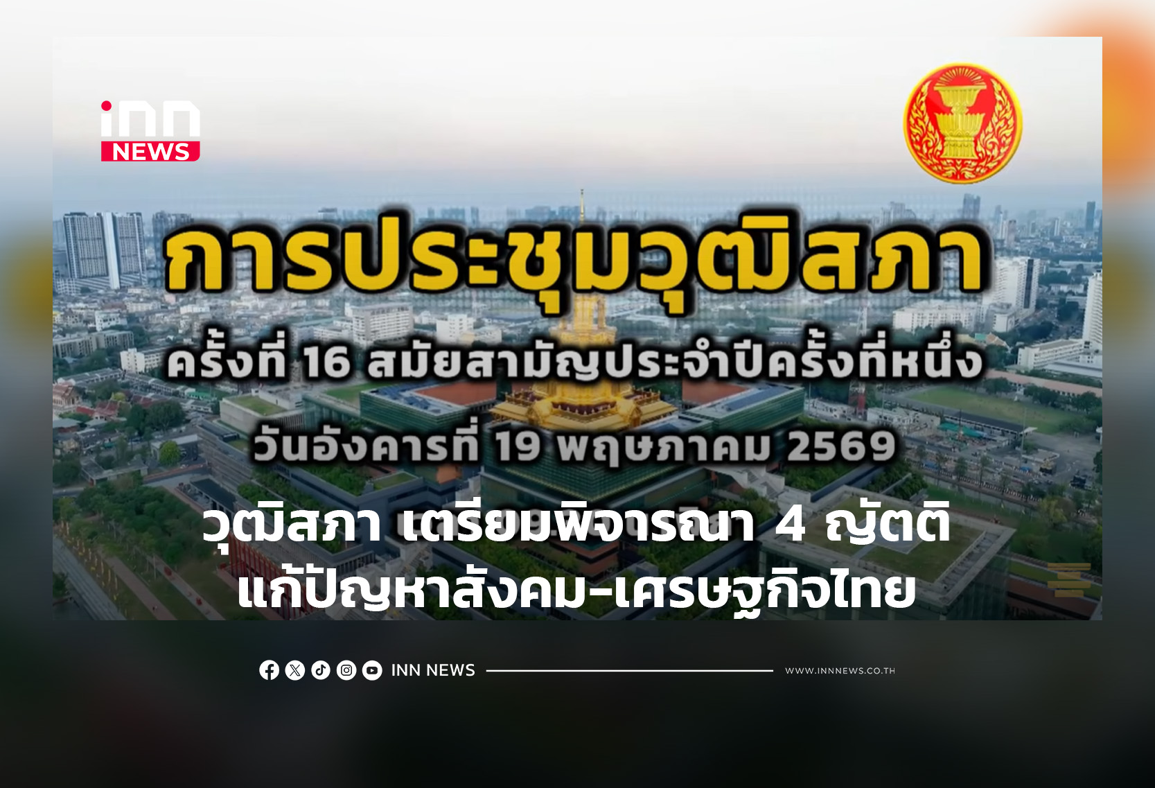 วุฒิสภา เตรียมพิจารณา 4 ญัตติแก้ปัญหาสังคม-เศรษฐกิจไทย