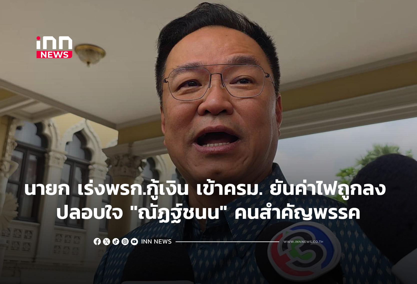 นายกฯ เร่งพรก.กู้เงิน เข้า ครม. ยันค่าไฟถูกลง ปลอบใจ “ณัฏฐ์ชนน” คนสำคัญ