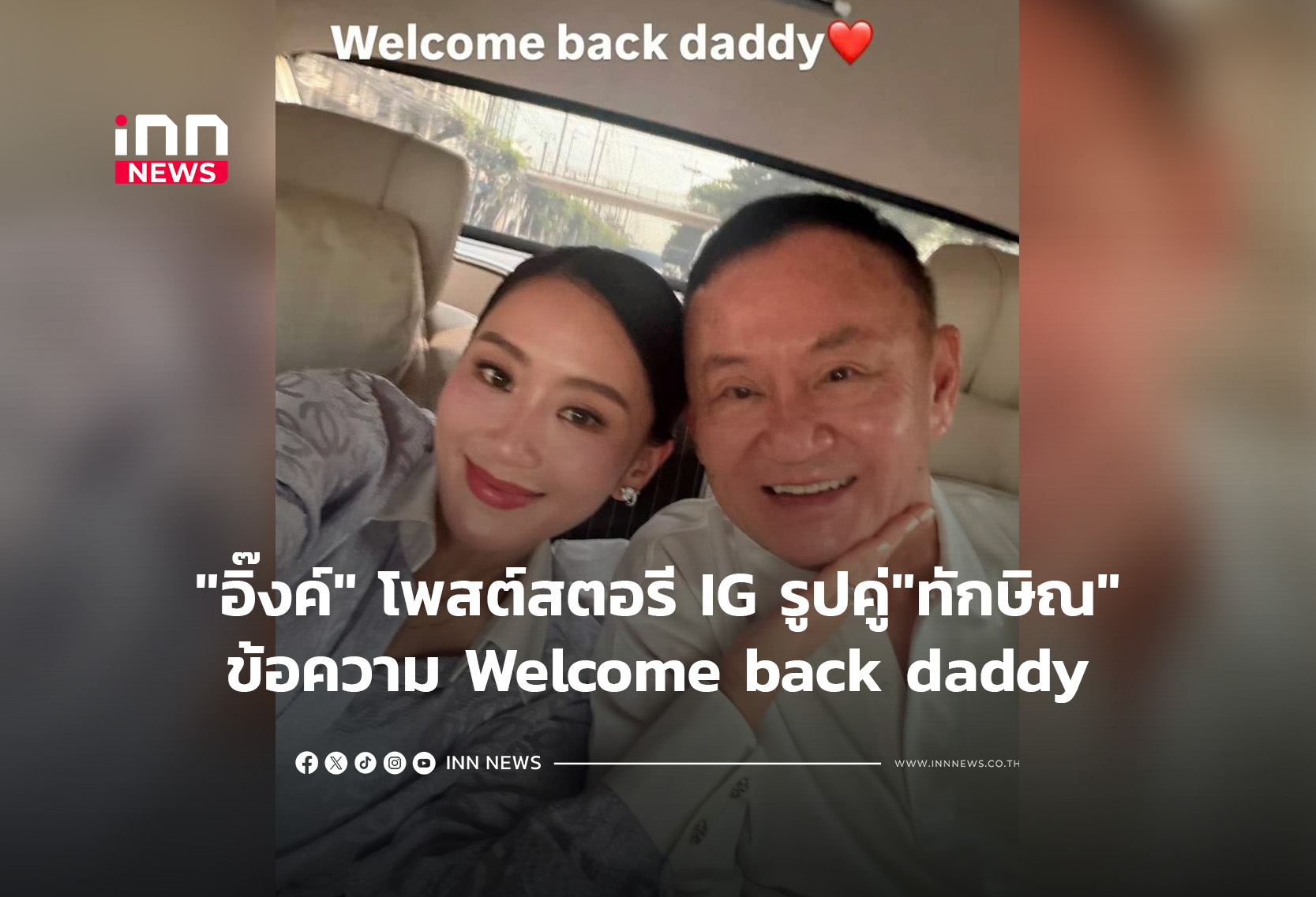 “อิ๊งค์” โพสต์สตอรี IG รูปคู่”ทักษิณ”-ข้อความ Welcome back daddy