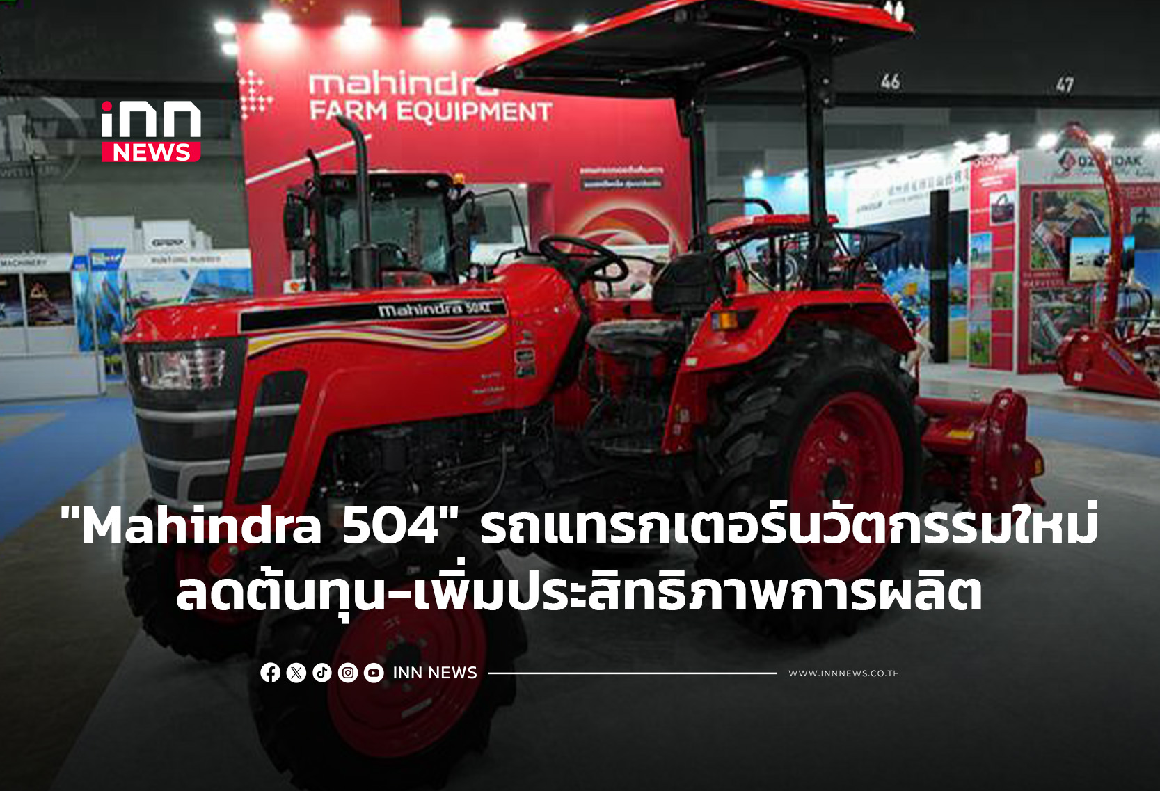 “Mahindra 504″นวัตกรรมใหม่ช่วยลดต้นทุน-เพิ่มประสิทธิภาพการผลิต